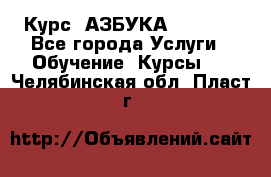  Курс “АЗБУКА“ Online - Все города Услуги » Обучение. Курсы   . Челябинская обл.,Пласт г.